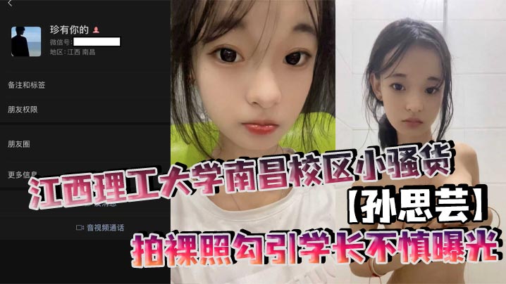 江西理工大学南昌校区小骚货孙.思芸拍裸照勾引学长不慎曝光表面上清纯可爱私底下确实一个不折不扣的反差小母狗封面