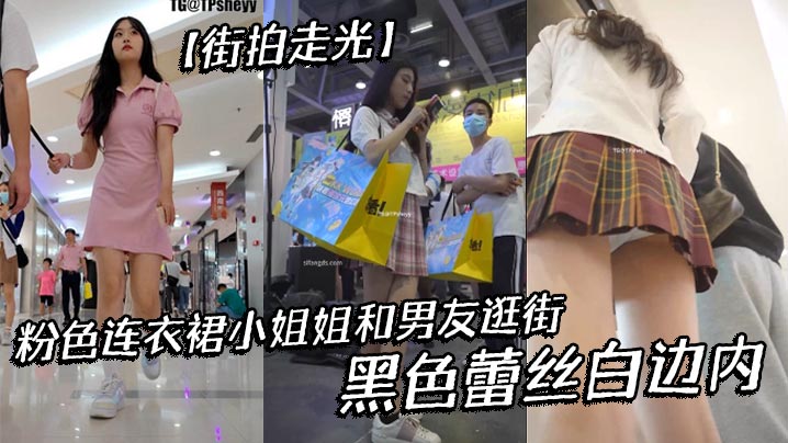 街拍走光粉色连衣裙小姐姐和男.友逛街黑色蕾丝白边内封面