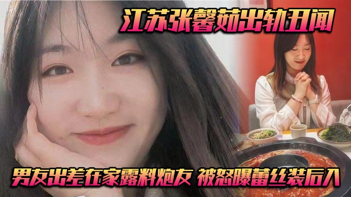 江苏张馨茹出轨丑闻男友出差在.家露料炮友被怒曝蕾丝装后入封面