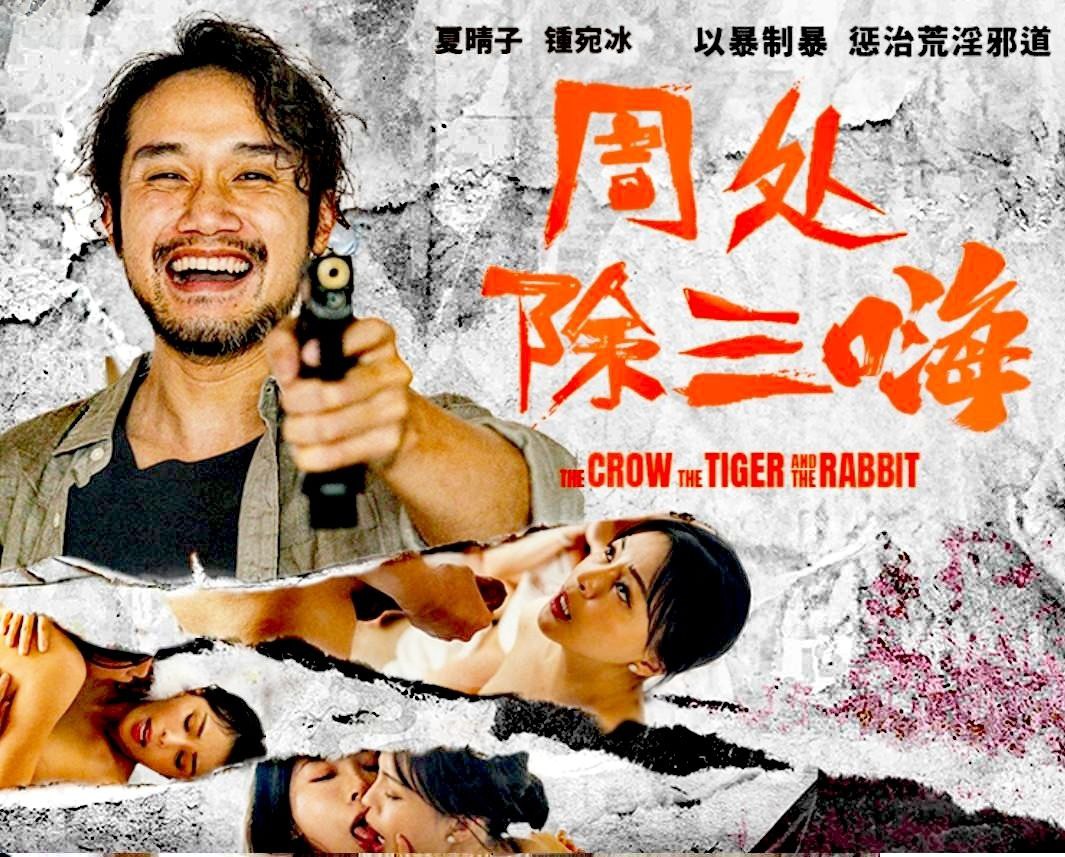 夏晴子锺宛冰周处除三嗨以暴制暴惩治荒淫邪道封面