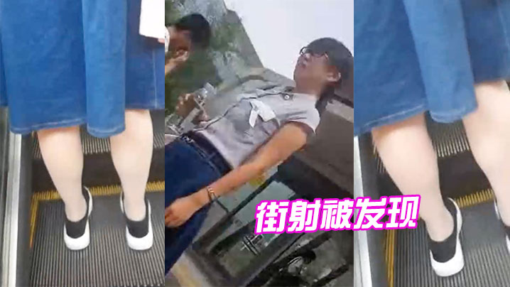 街射被发现.封面