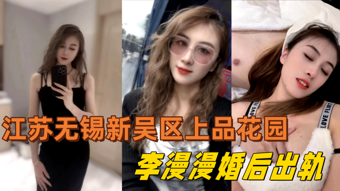江苏无锡新吴区上品花园95后.美女业主李漫漫婚后出轨与情夫偷情情夫酒店偷拍视频流出封面