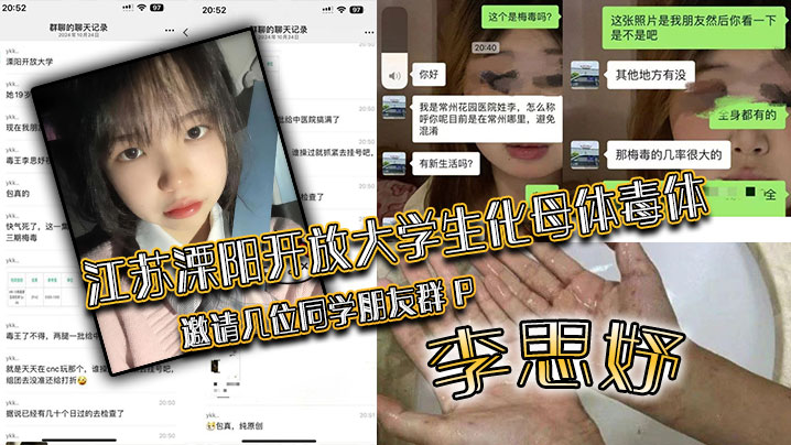 江苏溧阳开放大学生化母体毒体.李思妤邀请几位同学朋友群P导致在场所有人感染封面