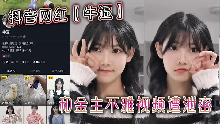 抖音网红牛逼和金主不雅视频遭.泄密封面