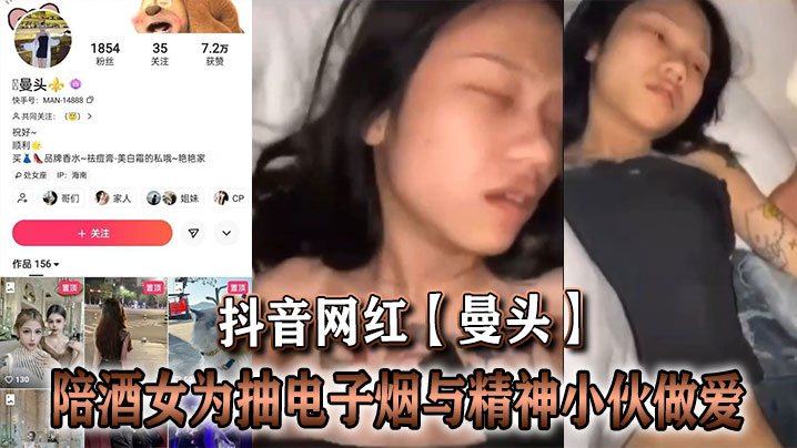 抖音网红曼头陪酒女为抽电子烟.与精神小伙做爱封面