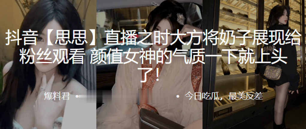 抖音网红直播将奶子展现给观看.女神的气质就上头了封面