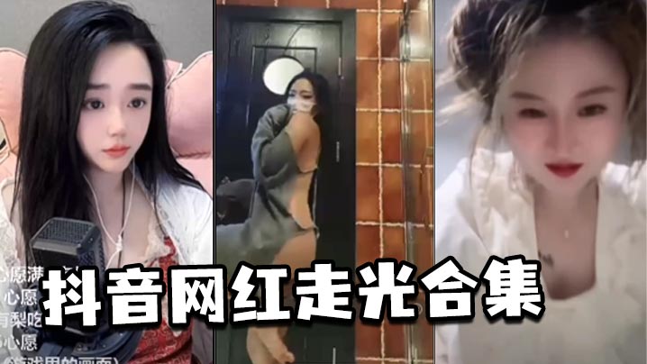 抖音网红走光合集.封面