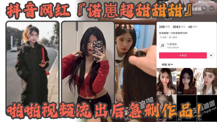 抖音网红诺崽超甜甜甜啪啪视频.流出后急删作品四川甜美女神化身情趣尤物私密视频引发热议封面