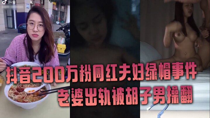 抖音网红绿帽事件抖音200万.粉网红夫妇绿帽事件老婆出轨被胡子男操翻彻底绿了封面