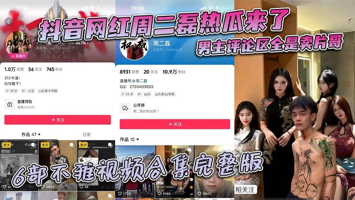 抖音网红周二磊热瓜来了男主评.论区全是卖片哥6部不雅视频合集完整版封面