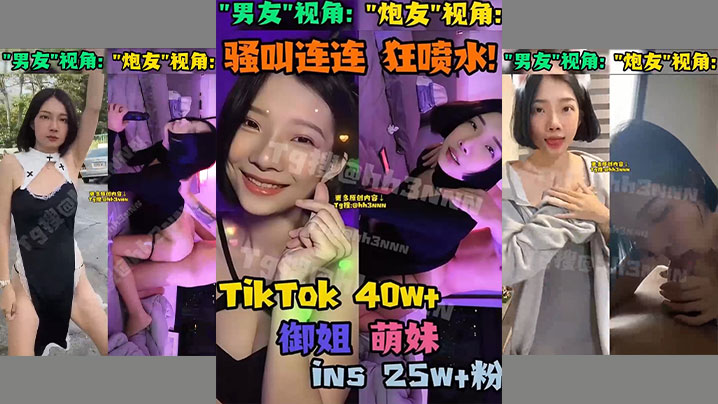 抖音网红御姐萌妹反差婊骚货双.视角小合集封面
