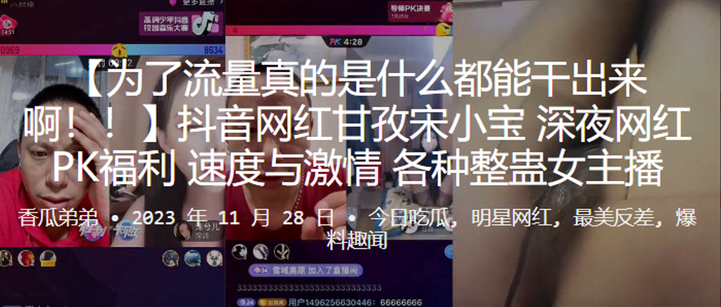抖音网红深夜网红PK福利速度.与激情各种整蛊女主播封面