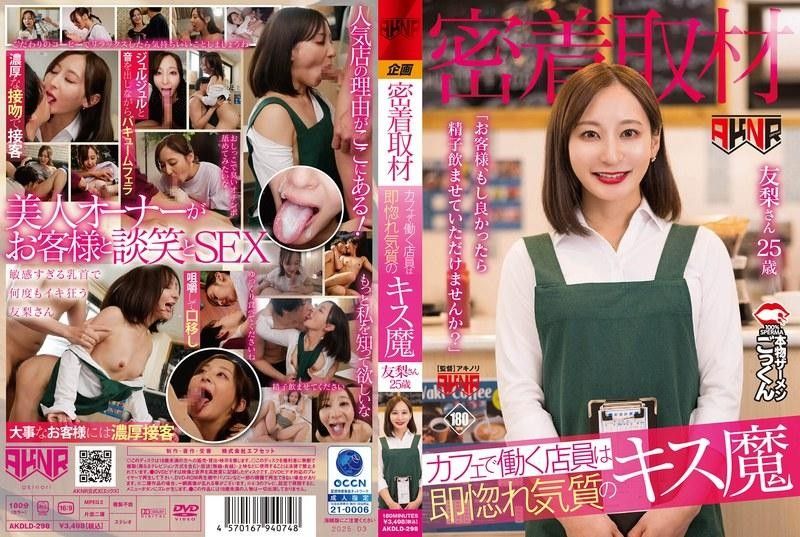 AKDLD-298 【密着取材】 在咖啡厅工作的店员是马上让人爱上的接吻魔 「客人、如果可以 足立友梨 AKNR封面