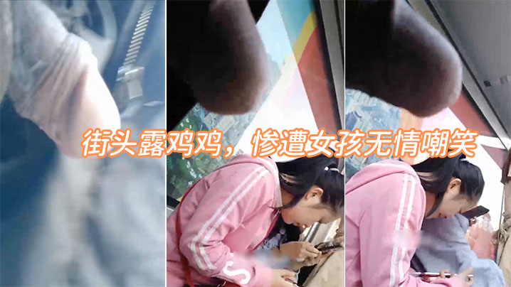 街头露鸡遭女孩嘲笑.封面