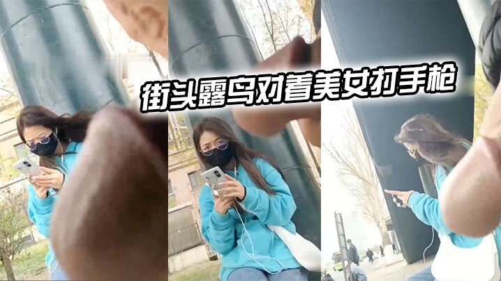 街头露鸟对着美女打手枪.封面