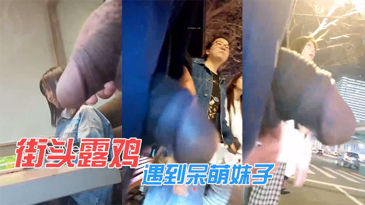街头露鸡遇到呆萌妹子.封面
