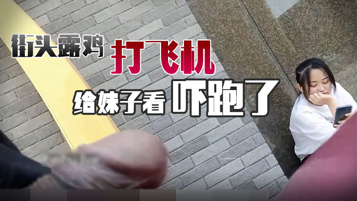 街头露鸡打飞机给妹子看吓跑了.封面