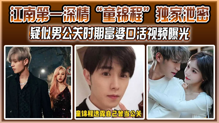 江南第一深情童锦程独家泄密疑.似男公关时期富婆口活视频曝光没想到祖师爷这么大封面