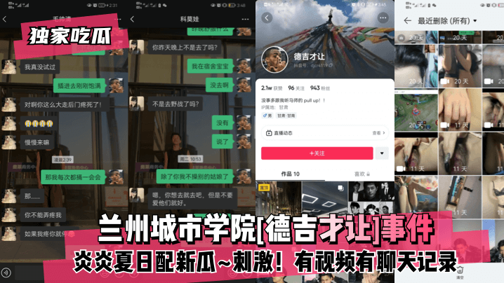 独家吃瓜兰州城市学院德吉才让.事件炎炎夏日配新瓜刺激有视频有聊天记录封面