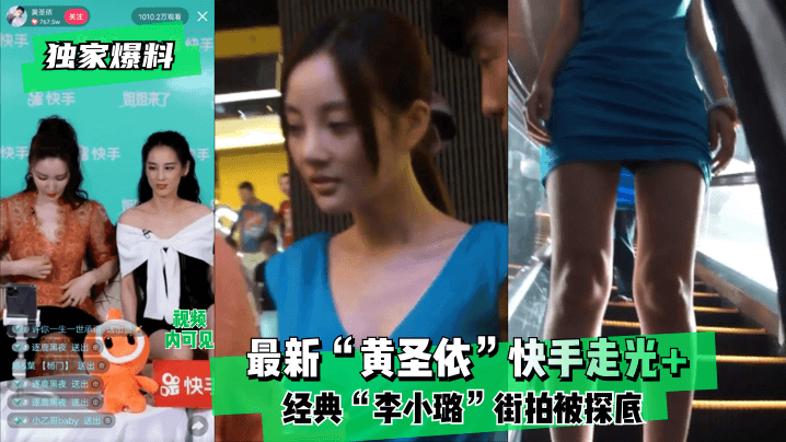 独家爆料最新黄圣依快手走光经.典李小璐街拍被探底封面