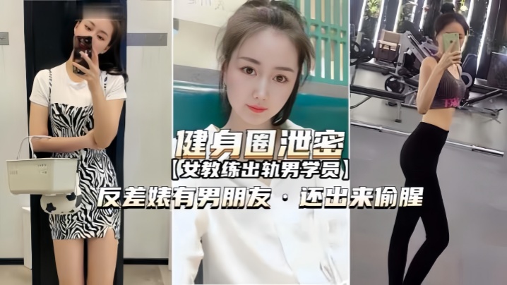 健身圈泄密女教练出轨男学员有.男朋友还出来偷腥封面