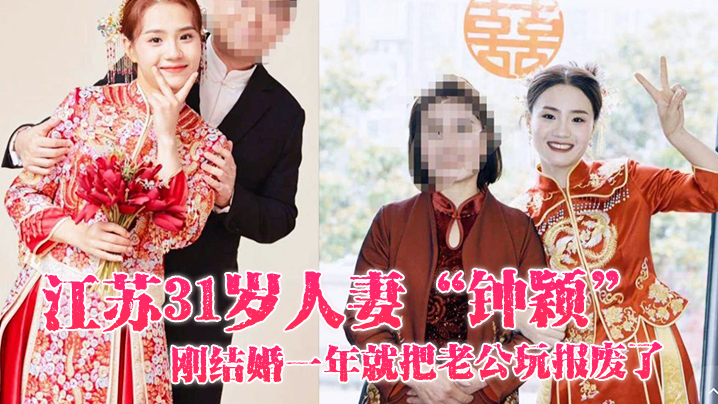 江苏31岁人妻钟颖刚结婚一年.就把老公玩报废了只好在外面偷情满足性欲封面
