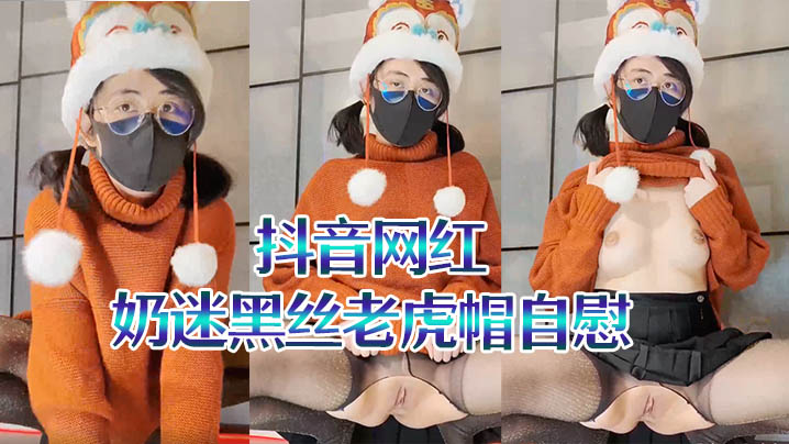 抖音网红奶迷黑丝老虎帽自慰二.次元母狗翻白眼封面