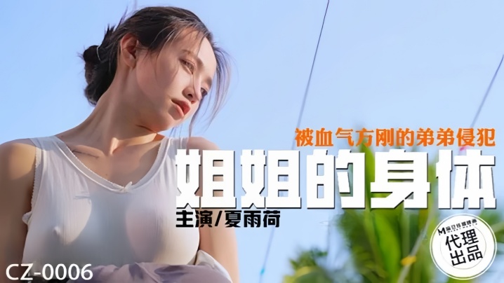 夏雨荷CZ0006姐姐的身体被血气方刚的弟弟侵犯封面