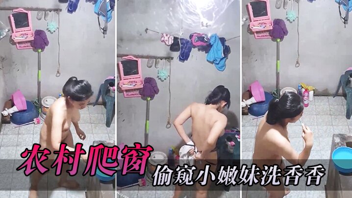 农村爬窗偷窥小嫩妹洗香香.封面