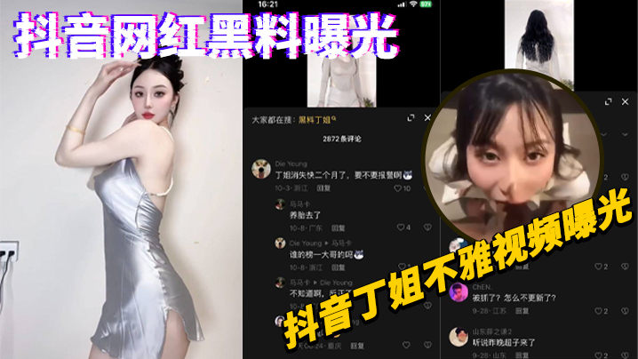 抖音网红黑料曝光抖音丁姐不雅.视频曝光封面