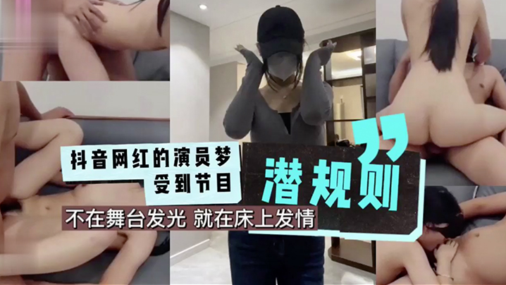 抖音网红的演员梦受到节目潜规.则成片封面