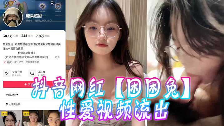 抖音网红困困兔性爱视频流出.封面