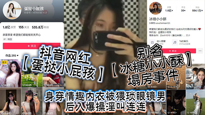 抖音网红蛋挞小屁孩别名冰糖小.小酥塌房事件身穿情趣内衣被猥琐眼镜男后入爆操淫叫连连封面
