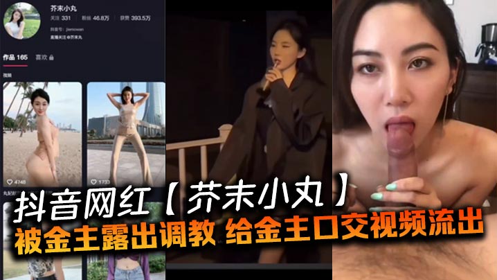 抖音网红芥末小丸被金主露出调.教给金主口交视频流出封面