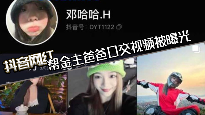 抖音网红邓哈哈帮金主爸爸口交.视频被曝光现在的网红培训都加了口活课吗一个个技术都那么好封面