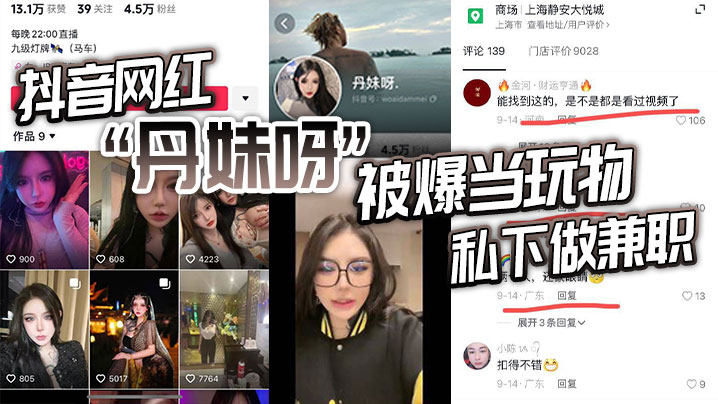 抖音网红丹妹呀被爆当玩物私下.做兼职封面