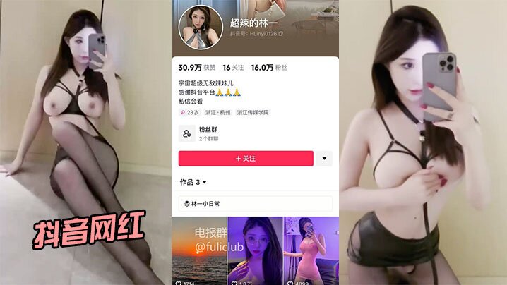抖音网红超辣的林一啪啪流出身.材和颜值都很在线封面