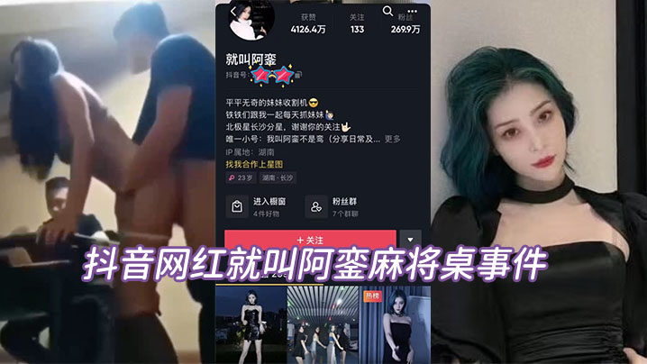 抖音网红就叫阿銮麻将桌事件理.性吃瓜封面