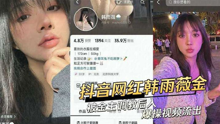 抖音网红韩雨薇和榜一大哥啪啪.视频流出封面