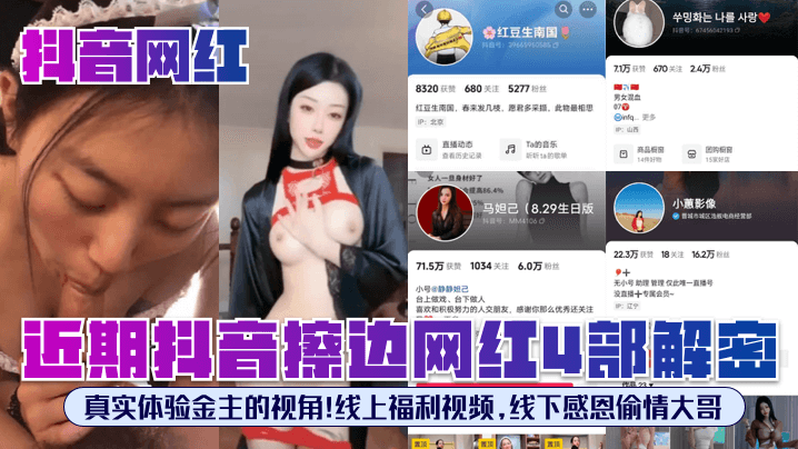 抖音网红近期抖音擦边网红4部.解密真实体验金主的视角线上福利视频线下感恩偷情大哥封面