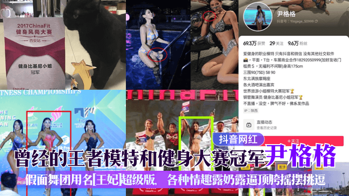 抖音网红曾经的王者模特和健身.大赛冠军尹格格假面舞团用名王妃超级版各种情趣露奶露逼顶胯摇摆挑逗封面