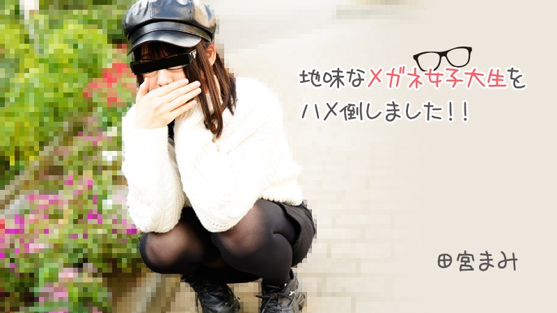 HEYZO-3100-FHD-地味なメガネ女子大生をハメ倒しました！！ - 田宮まみ封面