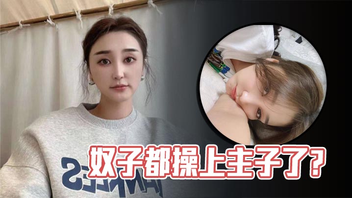 奴子都操上主子了.封面