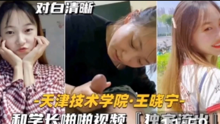 独家流出技术学院学妹天津技术.学院和学长啪啪视频封面