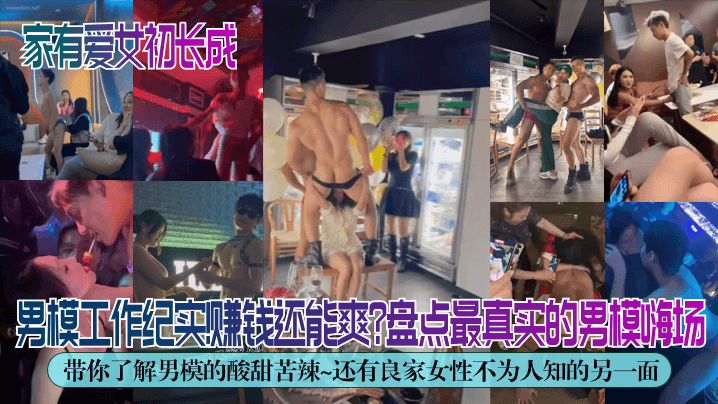 独家解密男模工作纪实赚钱还能.爽盘点最真实的男模嗨场带你了解男模的酸甜苦辣还有良家女性不为人知的另一面封面
