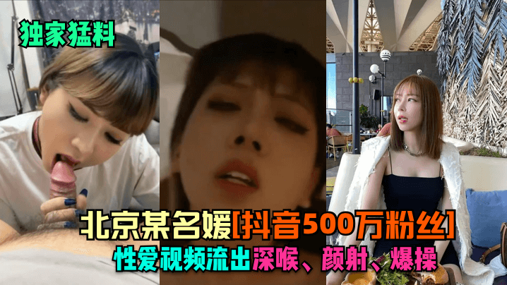 独家猛料北京某名媛抖音500.万粉丝性爱视频流出深喉颜射爆操封面