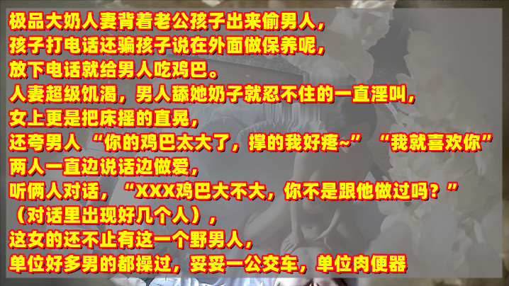 年终新料极品人妻背着老公孩子.出来偷情被孩子打电话查岗对话清晰有趣刺激封面