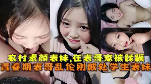 农村素颜表妹在表哥家被蹂躏青.春期表哥乱伦刚破处学生表妹封面