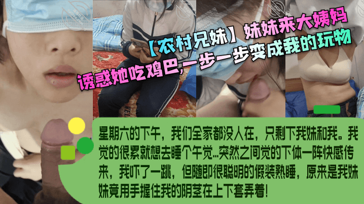 农村兄妹妹妹来大姨妈诱惑她吃.鸡巴一步一步变成我的玩物封面