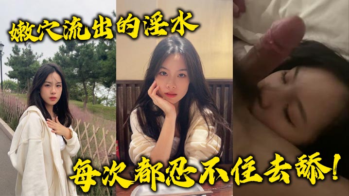 嫩流出的淫水每次都忍不住去.舔封面